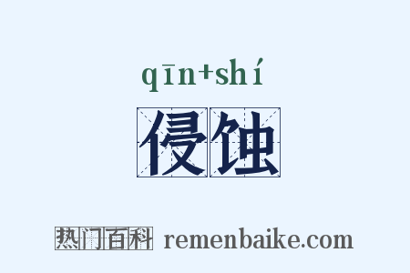 侵蚀是什么意思的图片